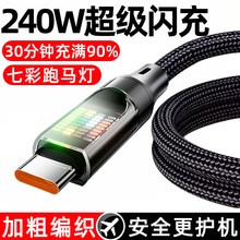 智能流光Typec数据线240W超级闪充适用苹果15/17华为6A充电线跨境