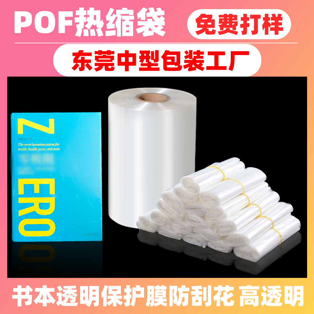 东莞源头工厂pof热缩书本包装膜透明防刮花保护膜烫膜真空包装袋