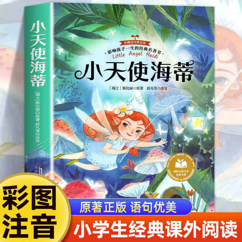 国際児童文学経典書系カラー図注音版小学生一二三年生は課外書を読みます。|undefined
