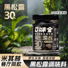 口味全黑松露酱西餐炒饭拌饭意面牛排调味酱云南黑松露独立小罐装