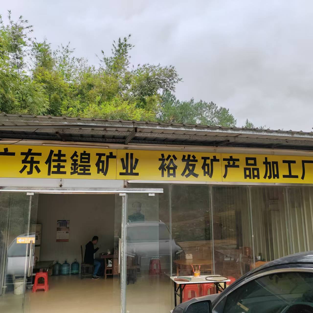 裕发矿产品加工厂钨锡矿