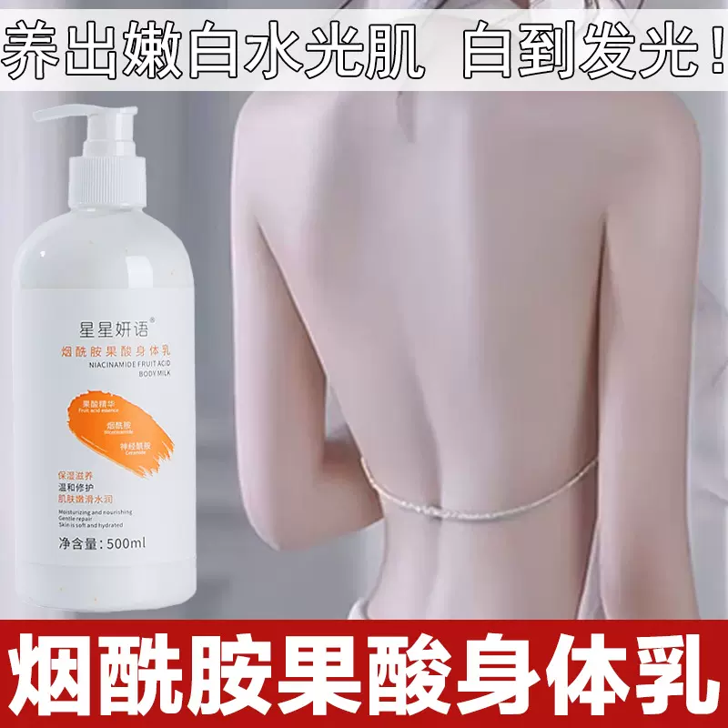 烟酰胺果酸身体乳批发滋润保湿提亮去暗黄嫩肤润肤乳去鸡皮身体乳