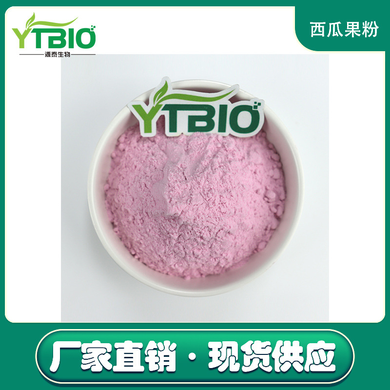 西瓜果粉 西瓜粉 西瓜汁粉 水溶性代餐粉