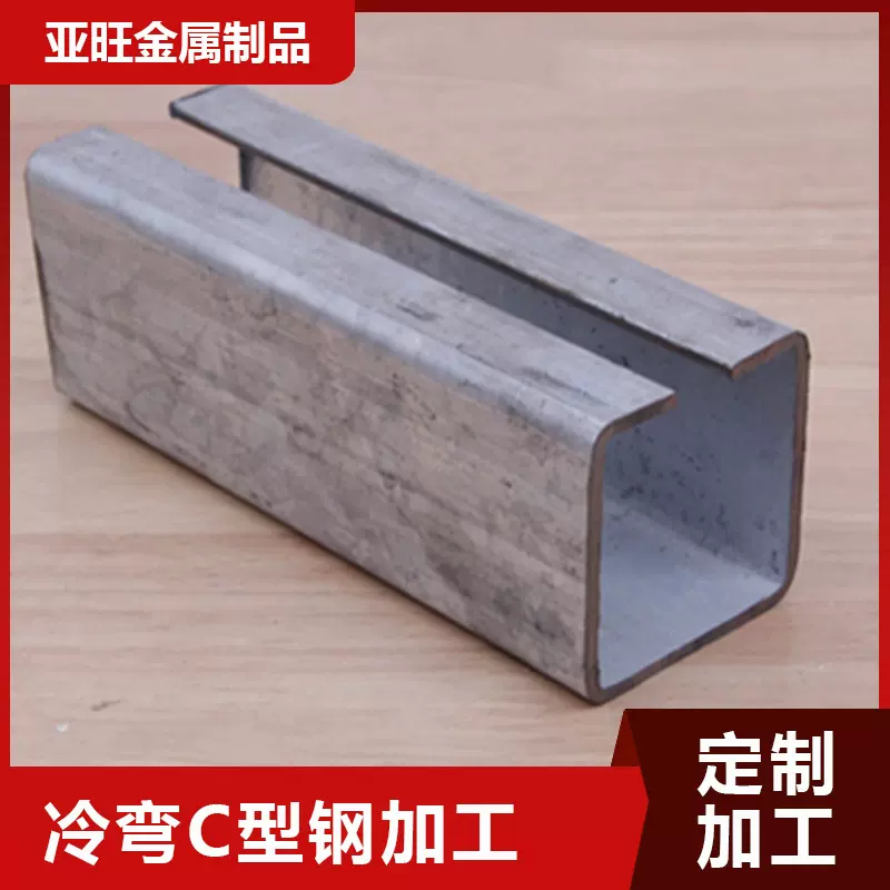 无锡厂家冷弯C型钢加工  C型钢导轨 不锈钢C型钢热镀锌型材