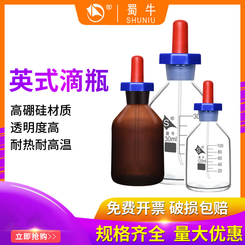 蜀牛玻璃白棕色英式滴瓶30 60 125ml指示瓶点滴胶头管精油瓶刻度