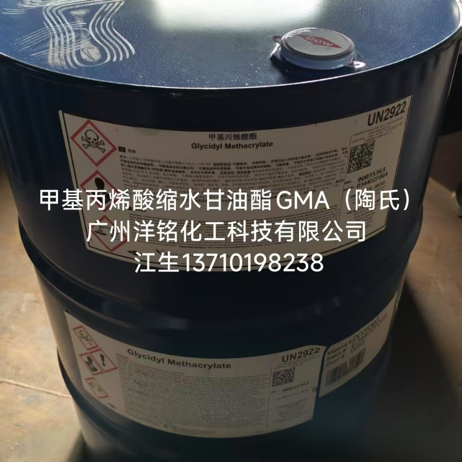 甲基丙烯酸缩水甘油酯GMA广州供应陶氏甲基丙烯酸缩水甘油酯GMA