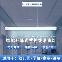 幼儿园医院工程智能升降紫外线消毒灯杀菌灯40w遥控定时灭菌灯管