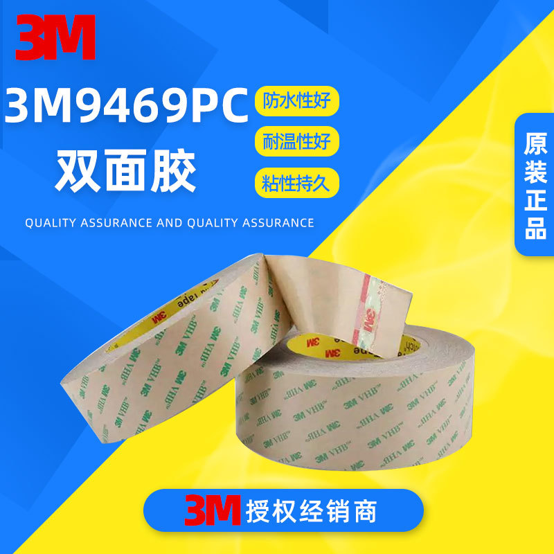 3M9469PC纯胶膜双面胶带 透明强粘耐温耐久防水粘结电子元器件FPC