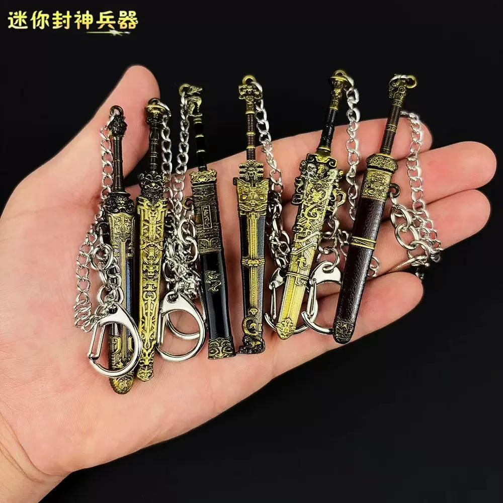 封神武器周边古代名剑商王帝乙剑迷你版金属兵器9cm合金钥匙挂件