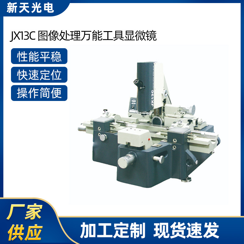 厂家供应光学仪器批发高精度JX13C图像处理万能工具显微镜