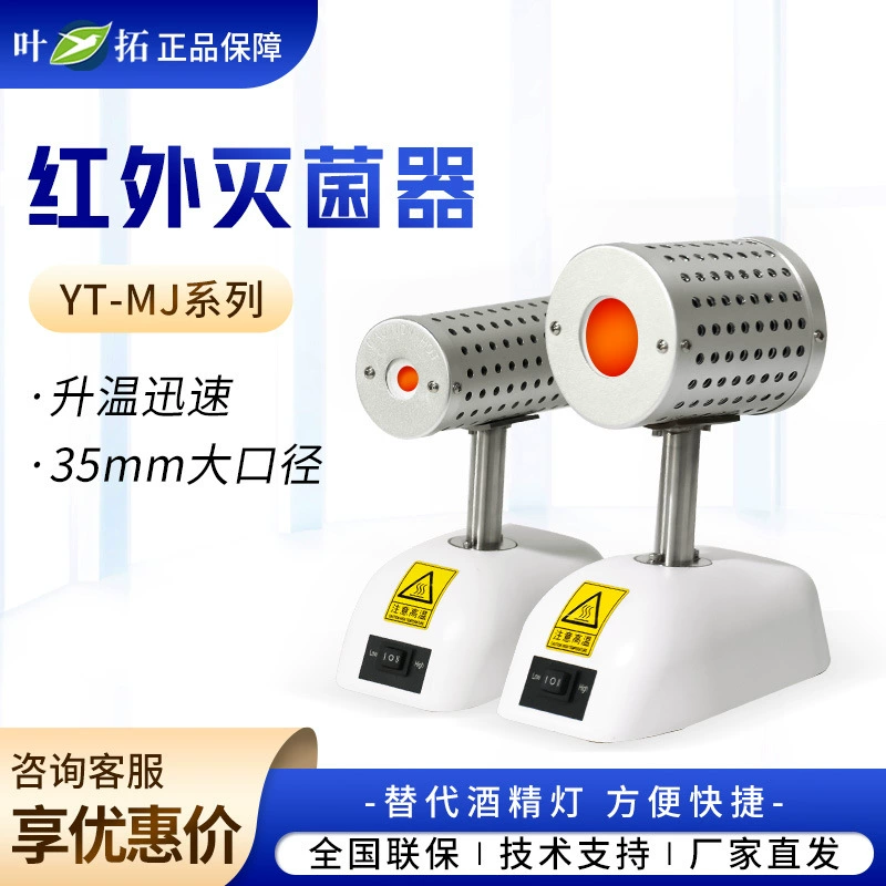Шанхай Ye Tuo YT-MJ серии лабораторный небольшой стерилизатор инфракрасный стерилизатор кольца