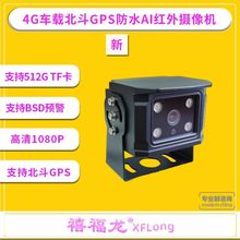 4G远程货车监控摄像头高清防水AI智能防偷油防丢货车载录像摄像头