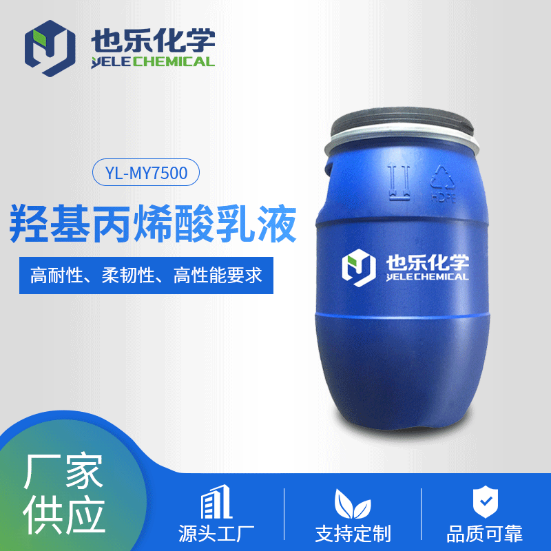 羟基丙烯酸乳液 耐水柔韧高耐性乳液 工业防锈防护水性乳液定制