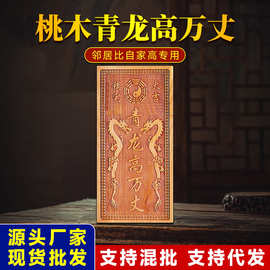 青龙高万丈桃木雕刻邻居房子比自己家高自家房子左低右高厂家批发