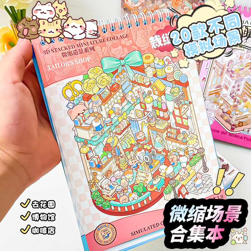 微缩场景合集本造景贴纸女孩儿童益智玩具贴画手帐素材贴纸线圈本|undefined