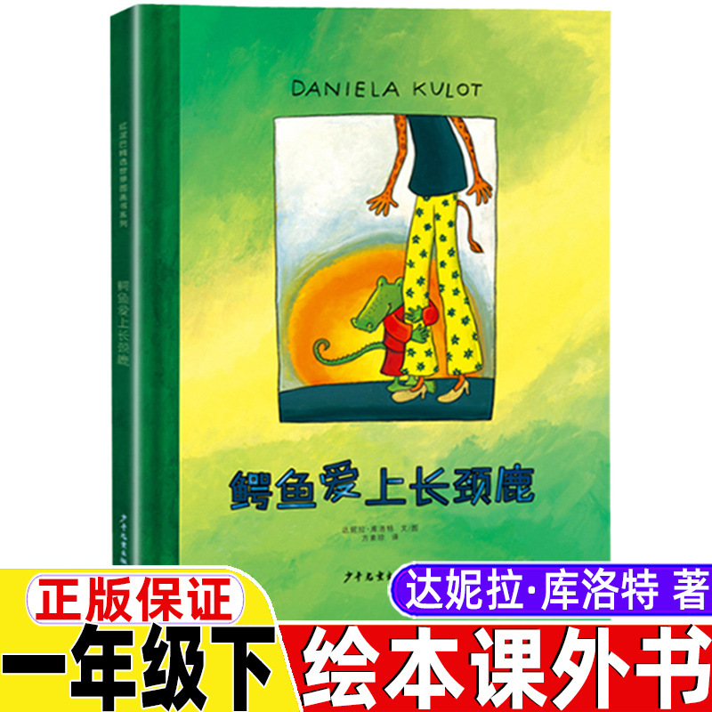 鳄鱼爱上长颈鹿绘本非注音版系列书正版一年级下册必读课外书小学