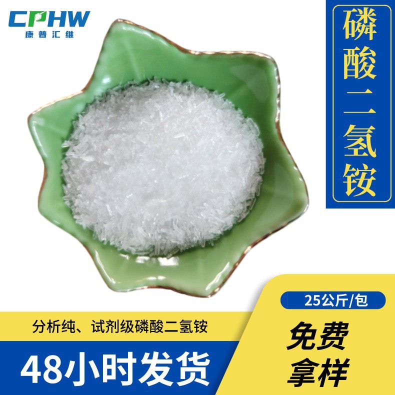 分析纯磷酸二氢铵 试剂级磷酸二氢铵 白色结晶 含量99% 电池用