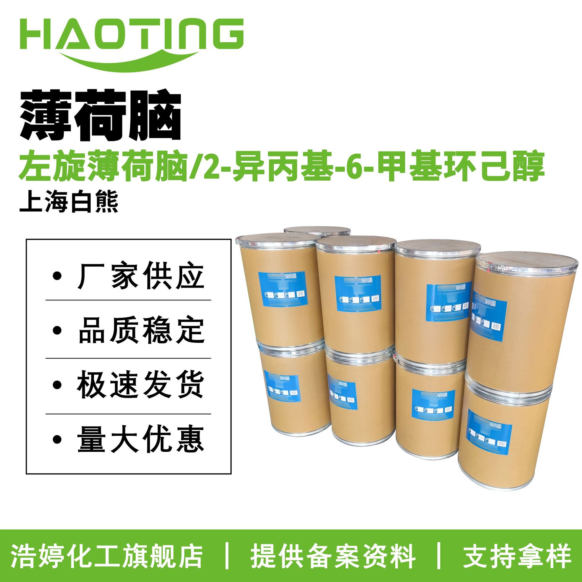 上海白熊 薄荷脑 清凉剂 凉感剂 薄荷醇 薄荷冰 护肤原料10g起订