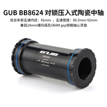GUB BB86 24压入式中轴螺纹对锁陶瓷轴BB86/92垫圈五通86.5-92