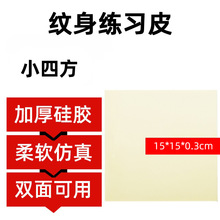偏白中四方纹身练习皮学员初学者练功假皮硅胶仿真15*15*0.3cm