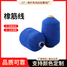 定制专用服装打揽线高弹橡筋线弹力绣花绳袜子手套罗口松紧线氨纶