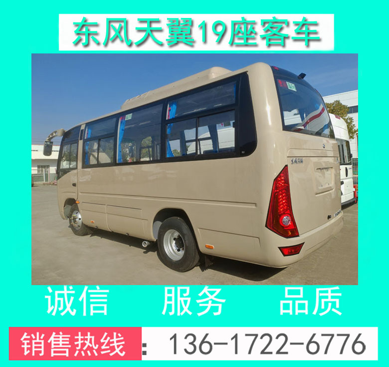 东风天翼19座客车00069.jpg