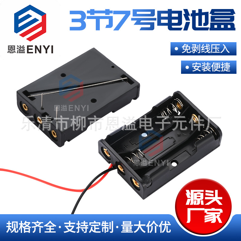 【恩溢电子】3节7号电池盒三节七号电池盒 量大从优