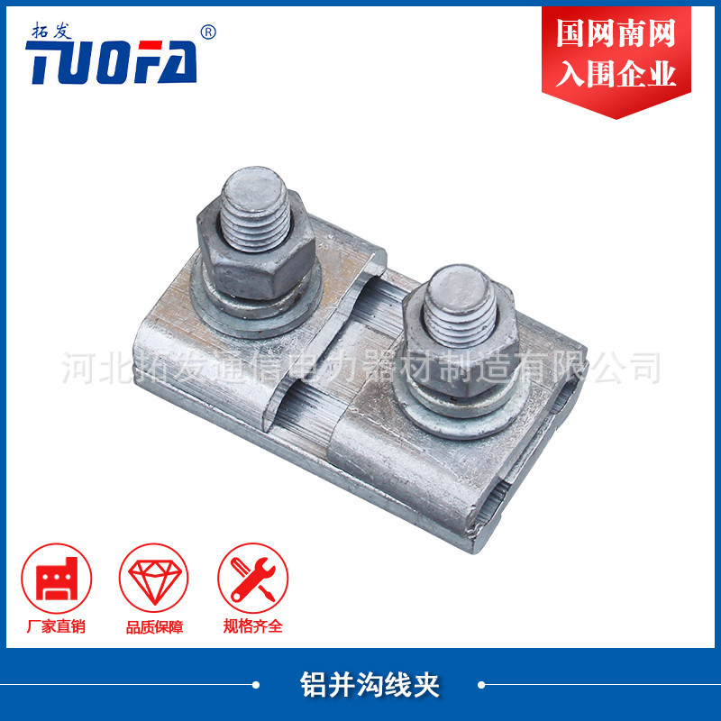 【厂家批发】现货供应电力器材 线路联结金具 铜铝 并沟线夹 JB-2