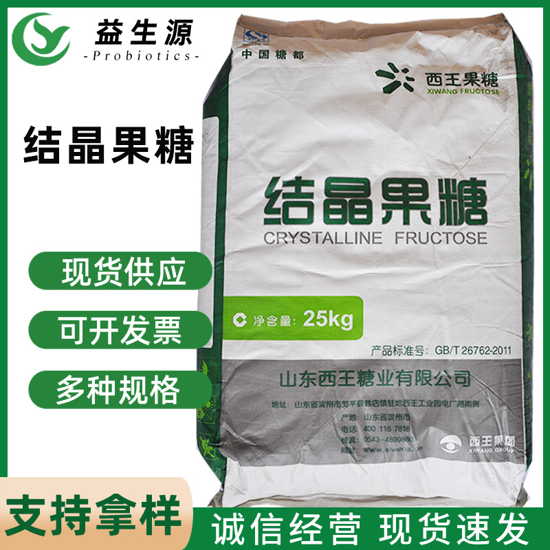 西王结晶果糖食品添加剂D-果糖甜味剂饮料糕点烘焙代糖结晶果糖
