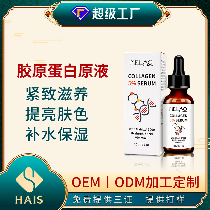 跨境MELAO胶原蛋白原液补水保湿面部精华液定制 collagen serum