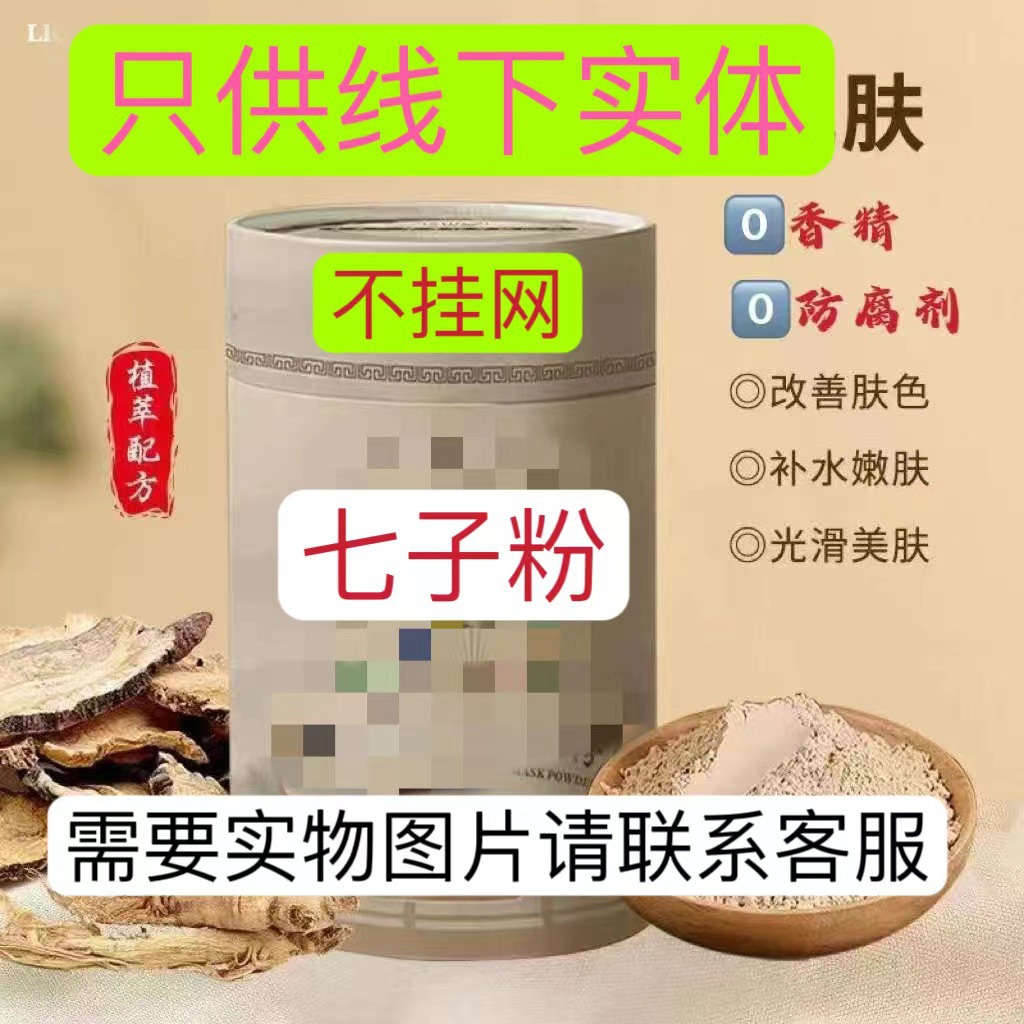 不挂七子粉面膜粉美容院家居只供实体店私域产品嫩肤植萃补水