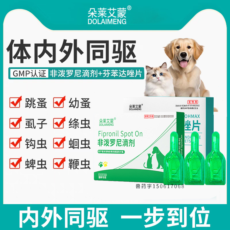非泼罗尼滴剂狗狗猫咪体外用驱虫药杀灭跳蚤蜱虫虱子打虫药批发