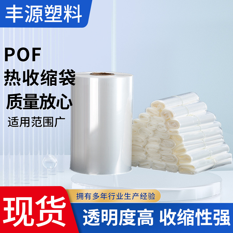 pof收缩膜袋茶叶盒子塑封热缩膜化妆品热收缩袋毛巾包装膜内衬袋