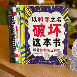 以科学之名破坏这本书全套册儿童趣味数学物理艺术创意科普书常规