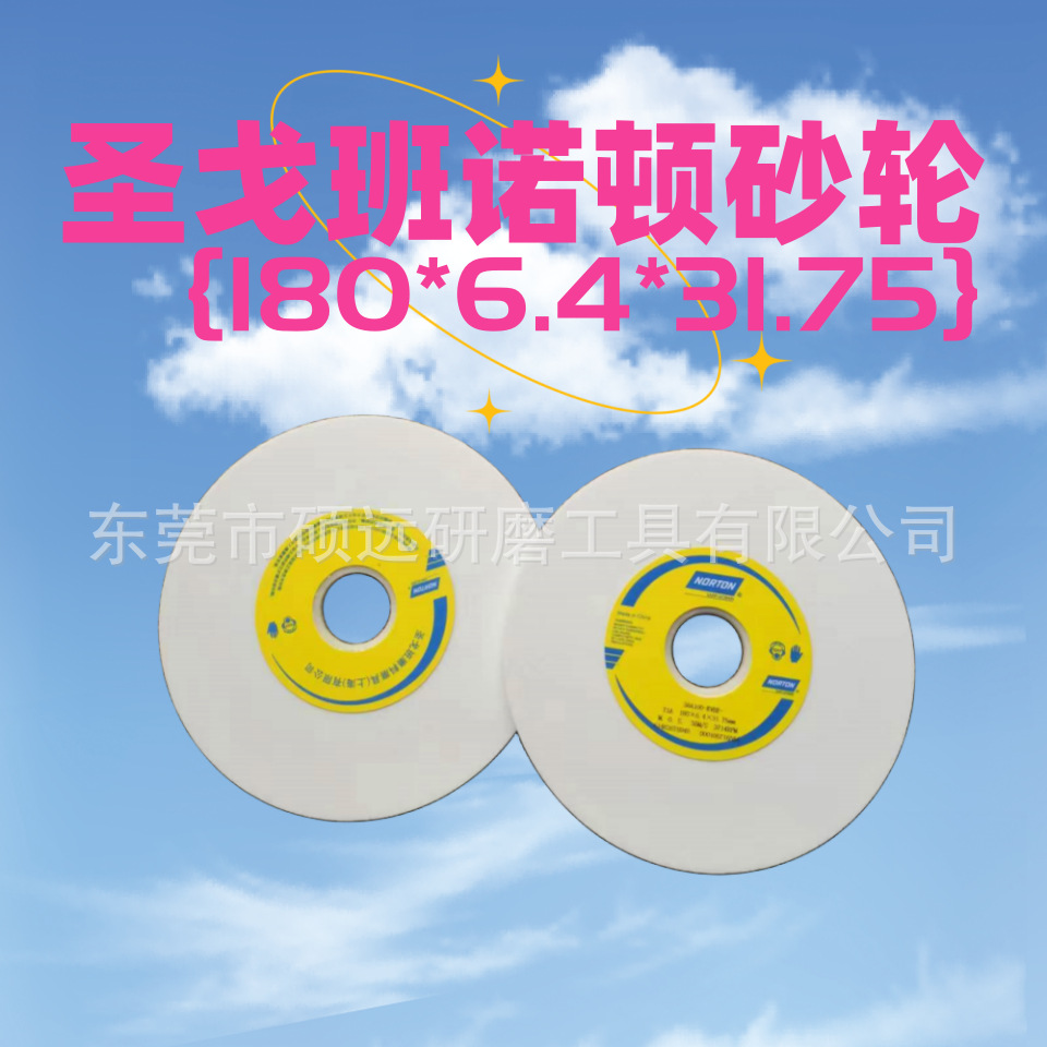 美国诺顿NORTON圣戈班砂轮 180*6.4*31.75