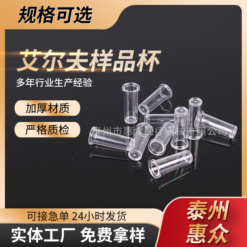 一次性样品杯 艾尔夫样品杯 配艾尔夫血凝杯 耗材 规格多样