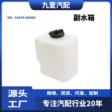 16470-0A060 适用丰田TOYOTA 亚洲龙 膨胀水壶 副水壶副水箱 带盖