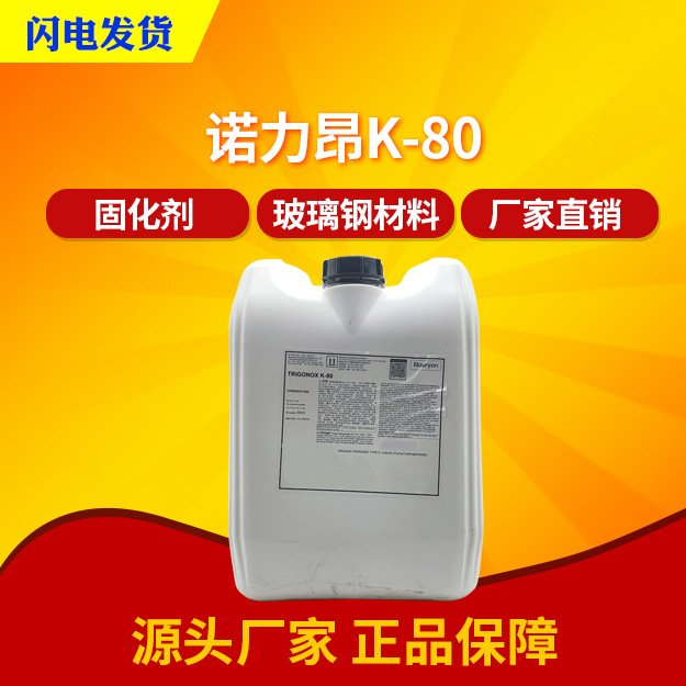 诺力昂Trigonox K-80 K90不饱和树脂乙烯基树脂固化剂CHP引发剂