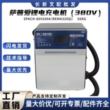 叉車鋰電充電機器配件80V/200A中力叉車協議380V電動叉車鋰電充電