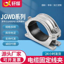 JGWD电缆固定夹铝合金电缆夹高压单芯绕性电缆抱箍 单芯电缆夹具