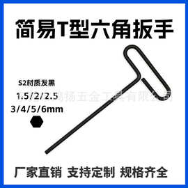 简易款T型内六角扳手 带手柄 一体成型 折弯t字6角把手 产品配套