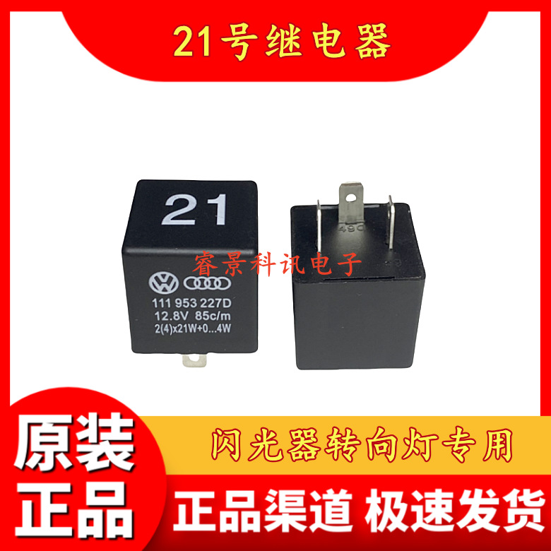 3脚桑塔纳志俊新秀捷达汽车闪光器转向灯21号继电器111 953 227D
