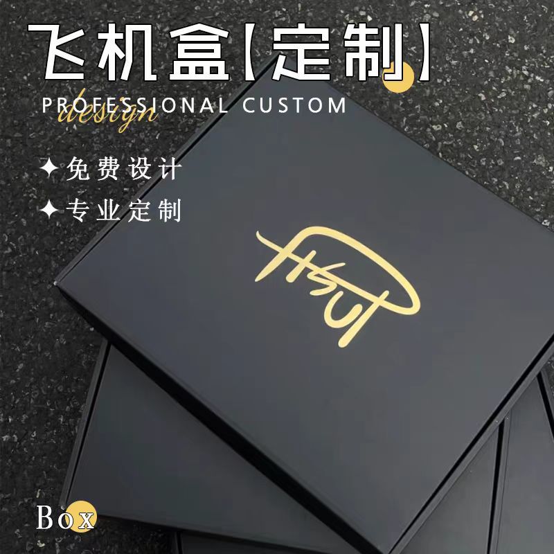 飞机盒定制纸盒小批量彩色服装打包物流快递包装盒子定做印刷logo