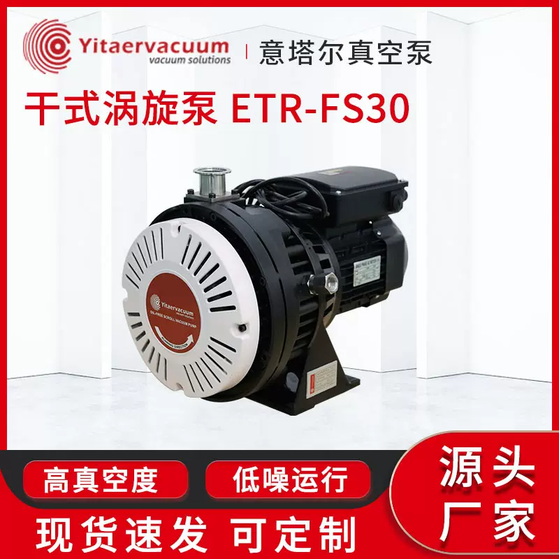 意塔尔真空泵现货厂家 无油干式涡旋泵ETR-FS30  小型无油真空泵