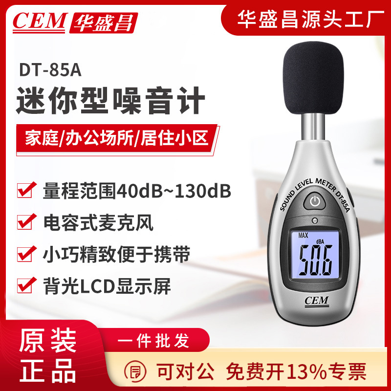 CEM华盛昌噪音计声级计音量测试仪分贝仪精准噪音测试DT-85A