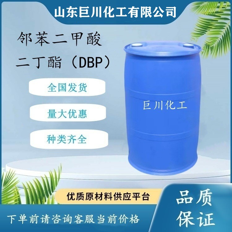 巨川 邻苯二甲酸二辛脂二丁酯 齐鲁蓝帆 DBP 涂料增塑剂 99%含量