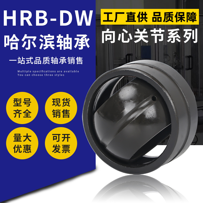 HRB-DW哈尔滨关节轴承 GE80ES GE80ES-2RS GE80UK-2RS GE80ET-2RS