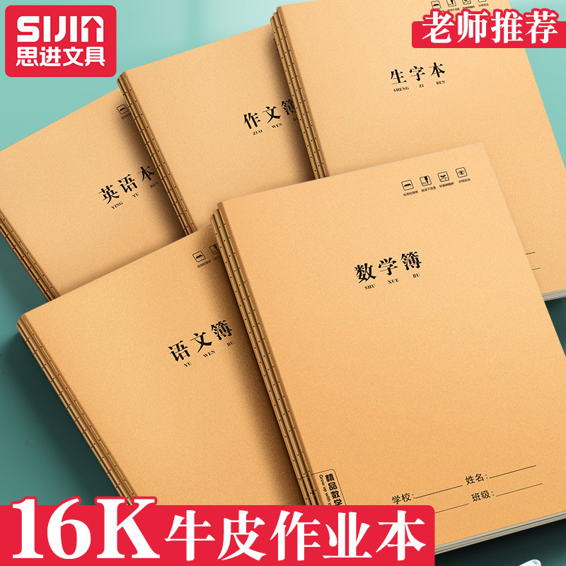 Sijin Leather Exercise Book 16K Stitched Notebook Subject Book for Chinese, Math, and English Error Correction Practice Book