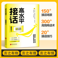 高水平接话书掌握卓越的沟通技巧一问一答场景话术高情商口才宝典