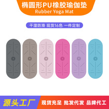 椭圆形pu橡胶瑜伽垫吸汗防滑土豪垫运动瑜伽垫健身垫子半圆瑜珈垫